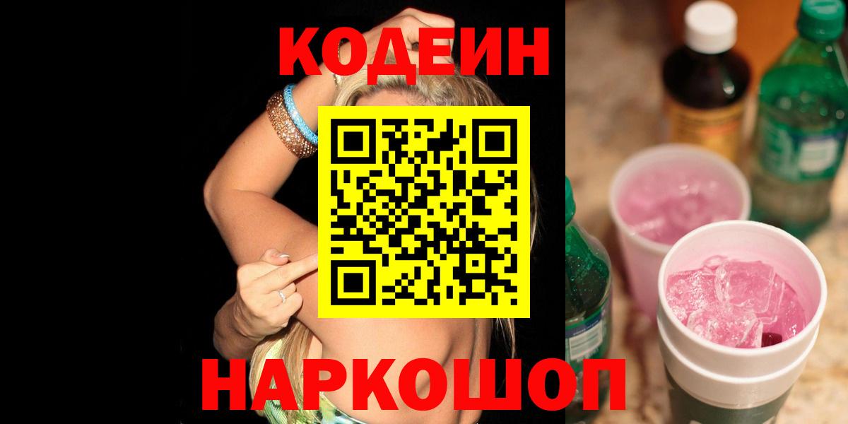 Codein Purple Drank  Кодеин напиток Lean (лин)  Вход с VPN  Кимовск 